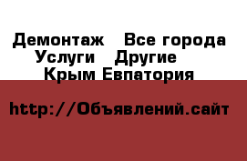 Демонтаж - Все города Услуги » Другие   . Крым,Евпатория